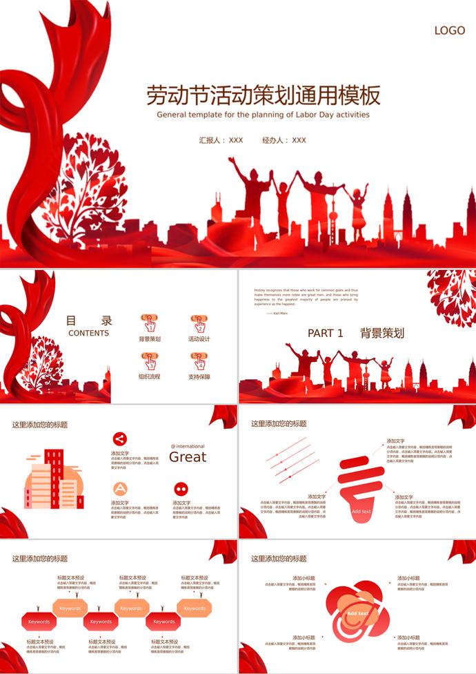 紅白經(jīng)典勞動(dòng)節(jié)活動(dòng)策劃通用ppt模板