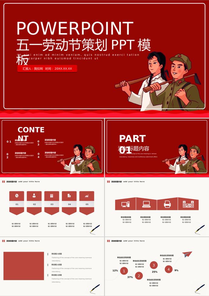 紅色簡(jiǎn)約五一勞動(dòng)節(jié)活動(dòng)策劃PPT模板