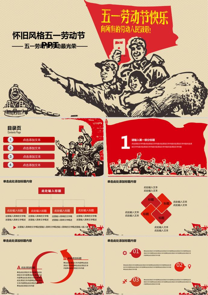 懷舊風格五一勞動節(jié)通用PPT模板