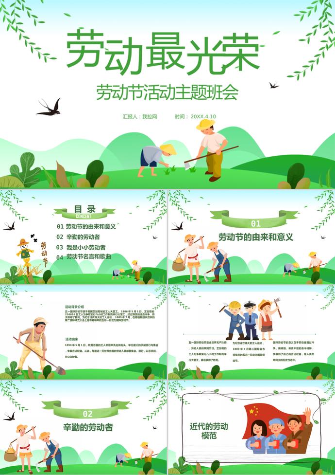綠色清新風(fēng)勞動(dòng)節(jié)主題班會(huì)ppt模板
