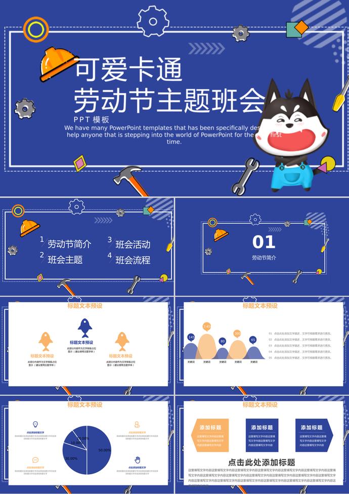 深藍(lán)色系卡通勞動(dòng)節(jié)主題班會(huì)PPT模板