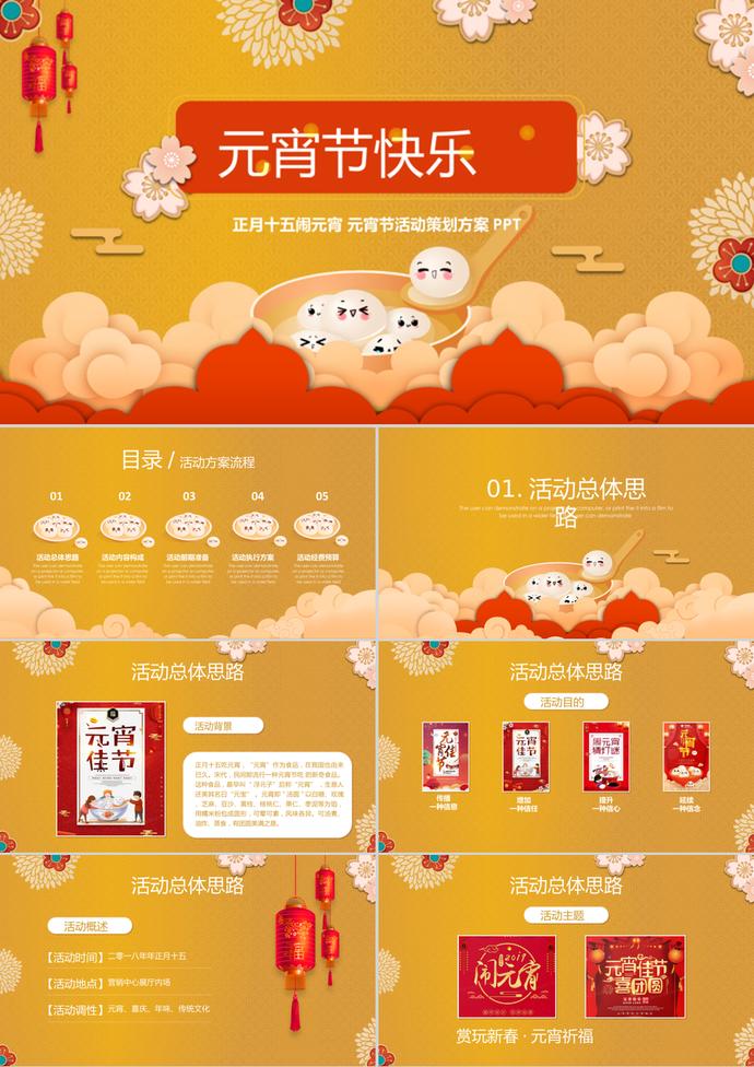 黃色正月十五元宵節(jié)活動(dòng)方案ppt模板