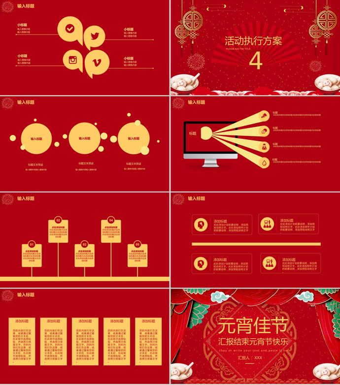 經(jīng)典紅色元宵佳節(jié)活動策劃PPT模板-2