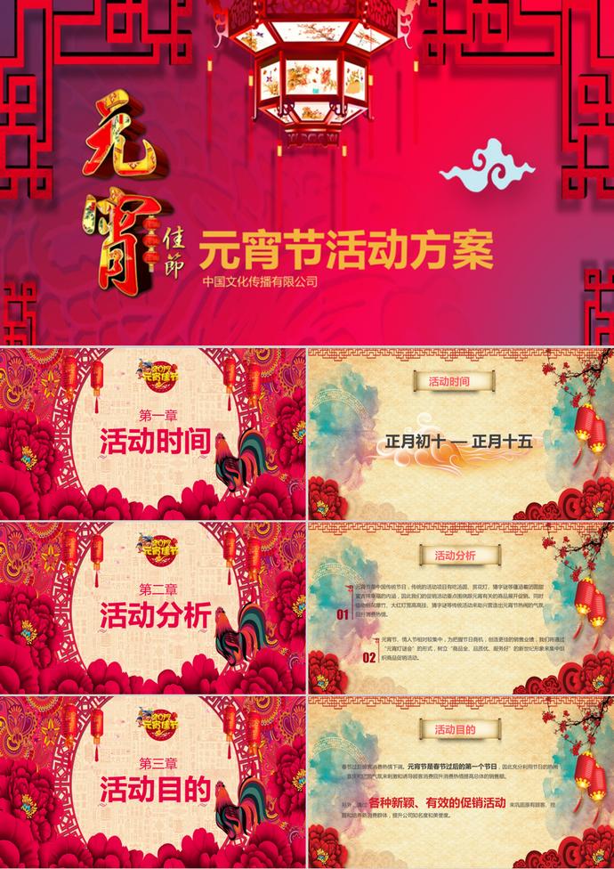 經(jīng)典紅元宵節(jié)活動(dòng)宣傳方案PPT模板