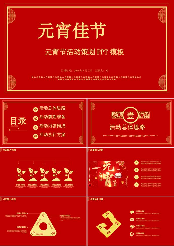 元宵佳節(jié)活動(dòng)策劃方案匯報(bào)PPT模板