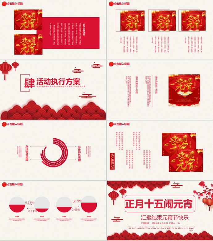 正月十五鬧元宵公司活動(dòng)策劃PPT模板-2