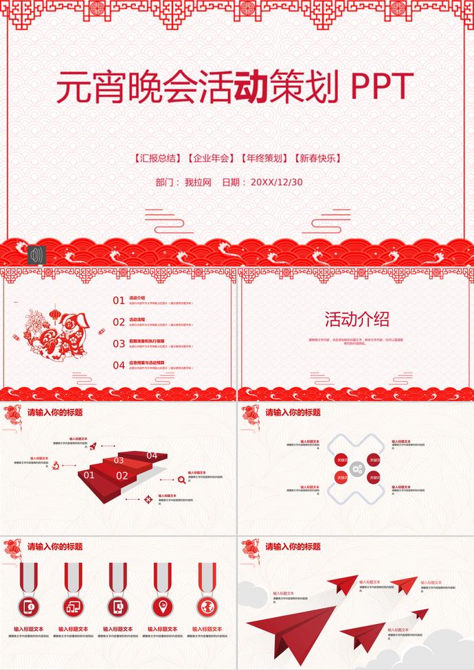 喜慶紅元宵晚會(huì)活動(dòng)策劃PPT模板