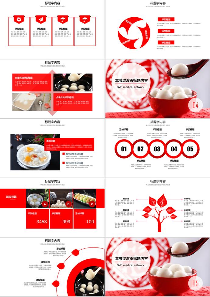 中國(guó)紅傳統(tǒng)美食美元宵湯圓ppt模板-2