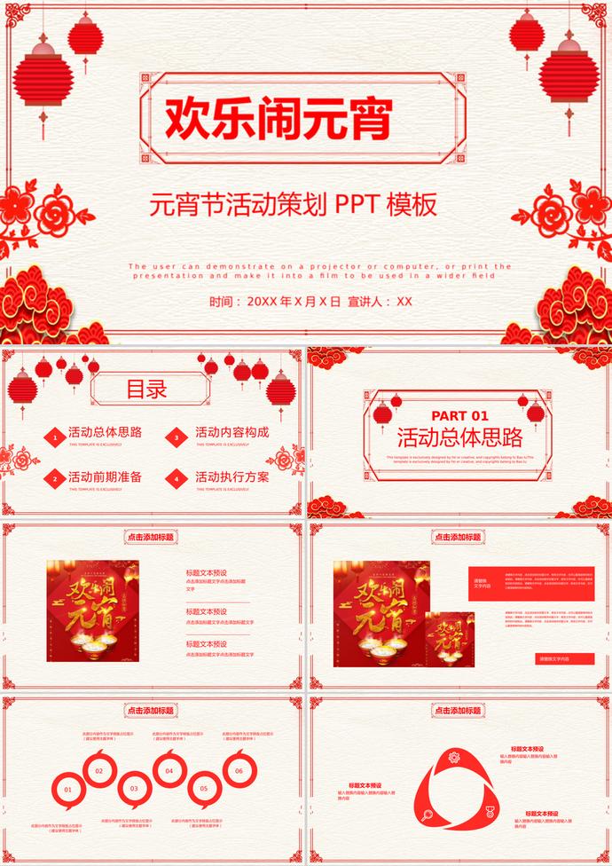 中國傳統(tǒng)節(jié)日元宵節(jié)日活動(dòng)策劃ppt模板