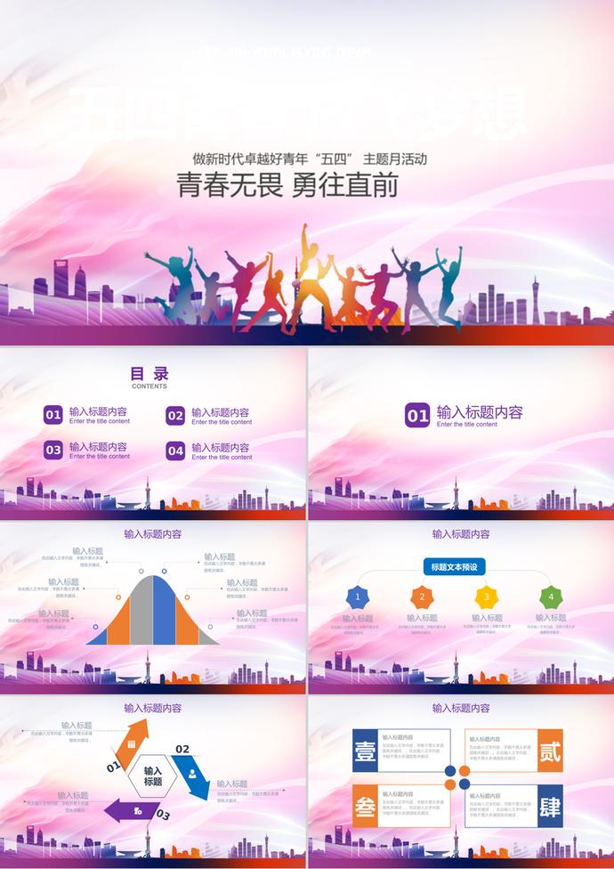 放飛夢想慶祝五四青年節(jié)PPT模板