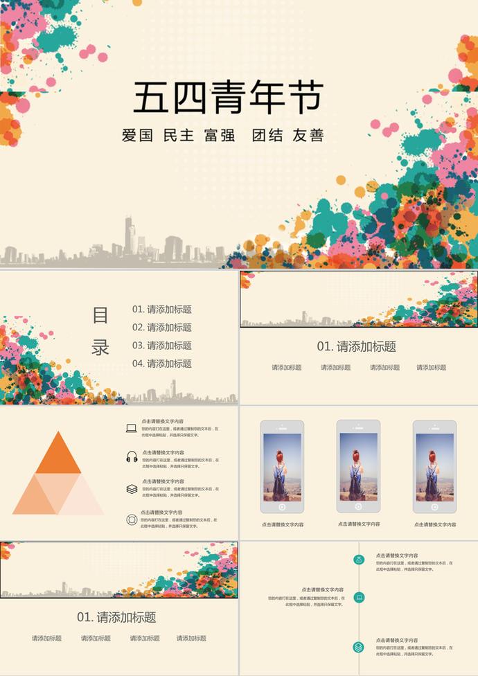 創(chuàng)意五四青年節(jié)策劃通用PPT模板