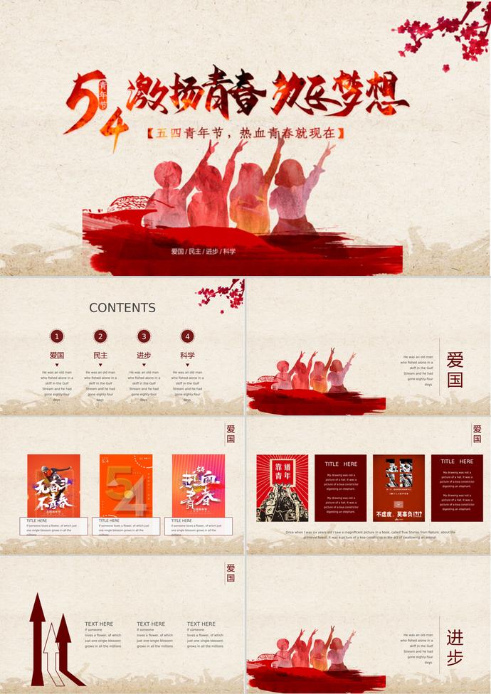 激揚青春五四青年節(jié)主題班會ppt模板