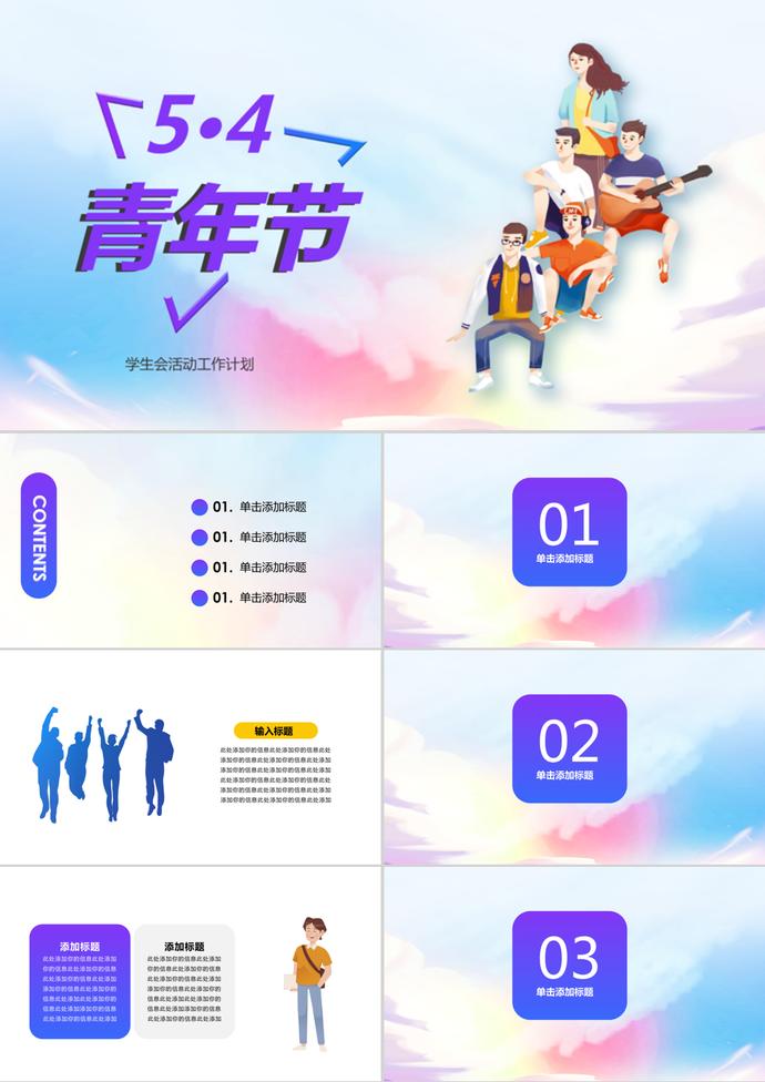 五四青年節(jié)學(xué)生會(huì)活動(dòng)卡通PPT模板