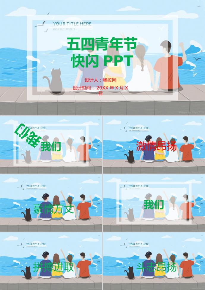 藍(lán)色可愛快閃五四青年節(jié)PPT模板