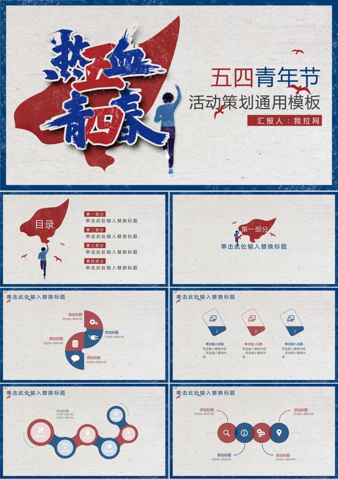 熱血青春五四青年節(jié)策劃通用ppt模板