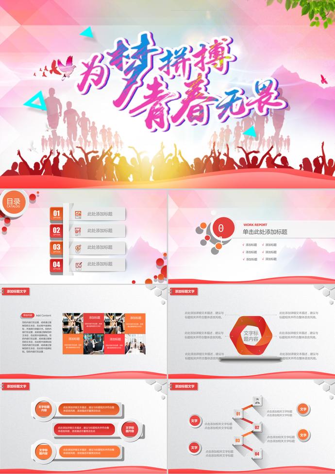 為夢(mèng)拼搏五四青年節(jié)主題PPT模板