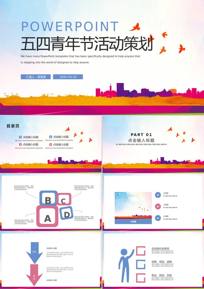 五四青年節(jié)活動(dòng)策劃通用動(dòng)態(tài)PPT模板