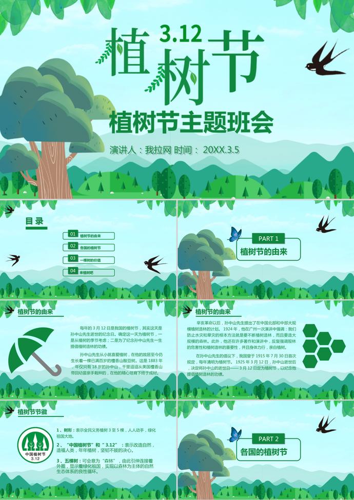 3.12植樹節(jié)介紹小學(xué)生主題班會(huì)ppt模板
