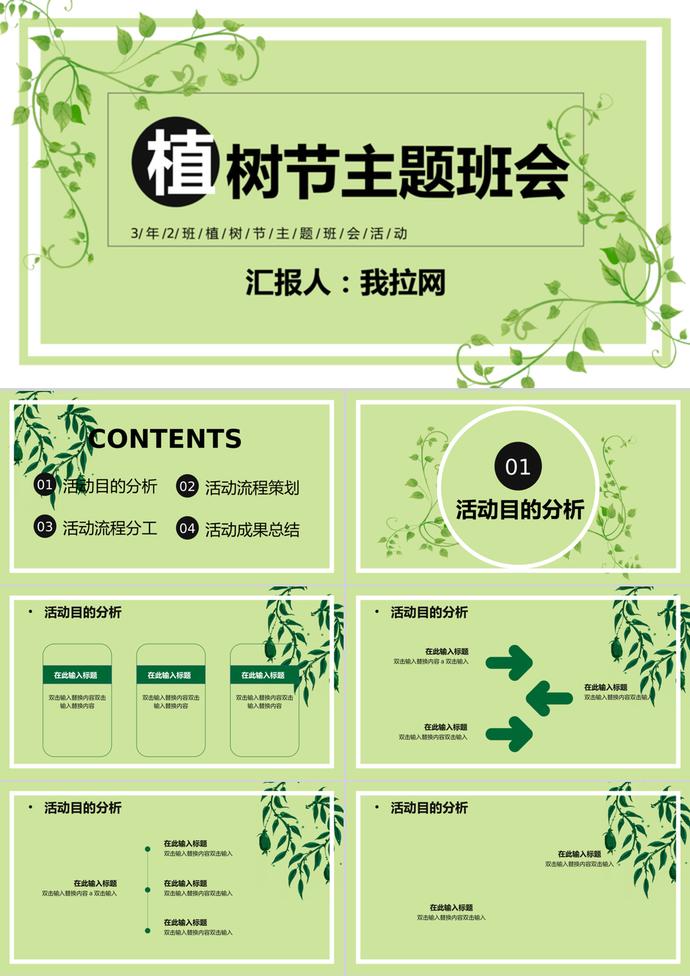 草綠清新背景植樹節(jié)主題班會(huì)PPT模板