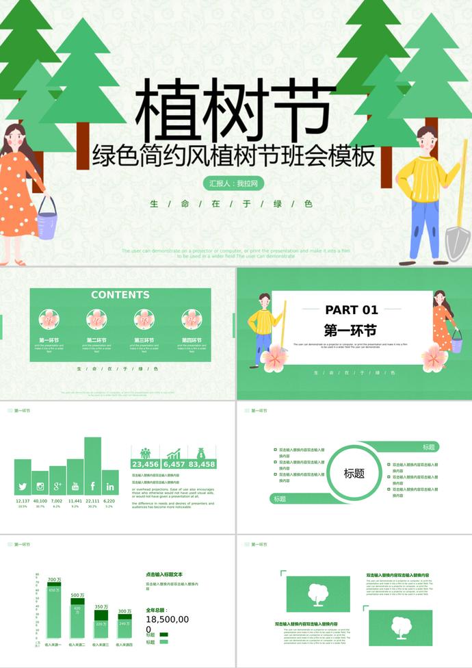 卡通風(fēng)格3.12植樹節(jié)主題班會(huì)PPT模板
