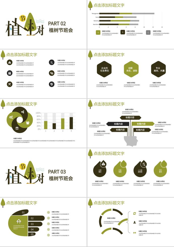 簡(jiǎn)約風(fēng)3.12植樹節(jié)主題班會(huì)PPT模板-1