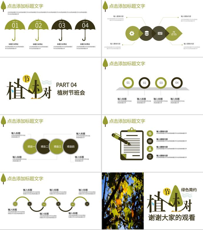簡(jiǎn)約風(fēng)3.12植樹節(jié)主題班會(huì)PPT模板-2