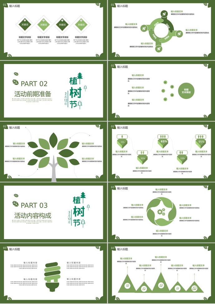 卡通綠色植樹節(jié)活動(dòng)策劃匯報(bào)ppt模板-1