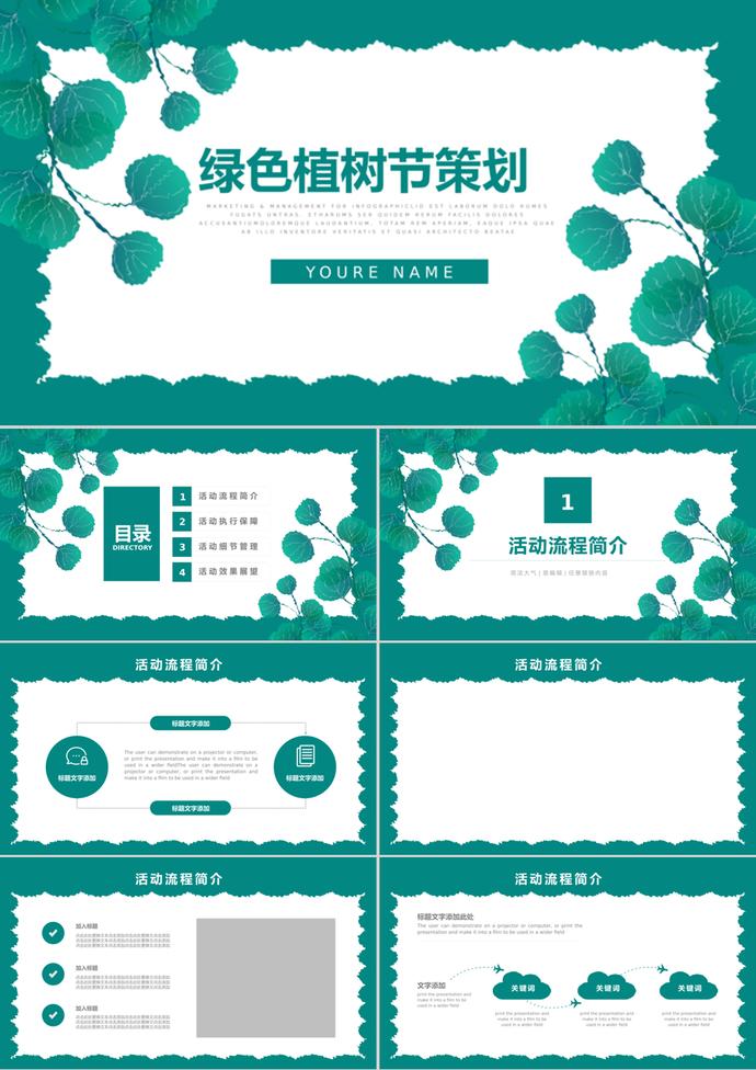 簡約清新植樹節(jié)活動策劃通用ppt模板