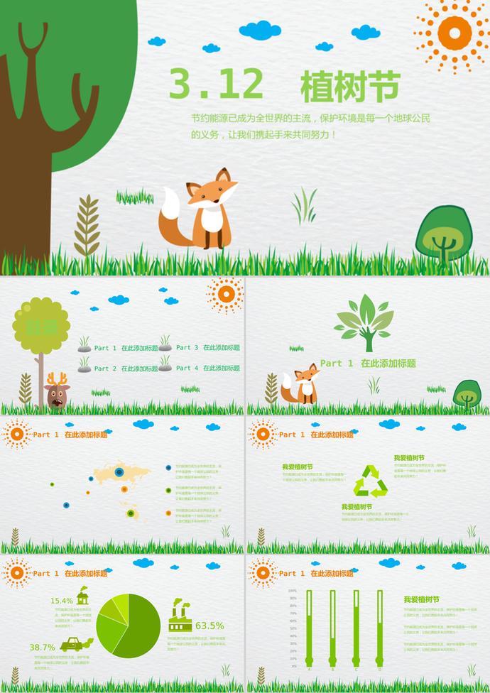 卡通小清新3.12植樹節(jié)公益宣傳PPT模板
