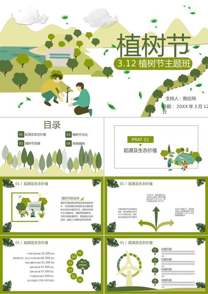 卡通植樹節(jié)主題班會節(jié)日宣傳ppt模板