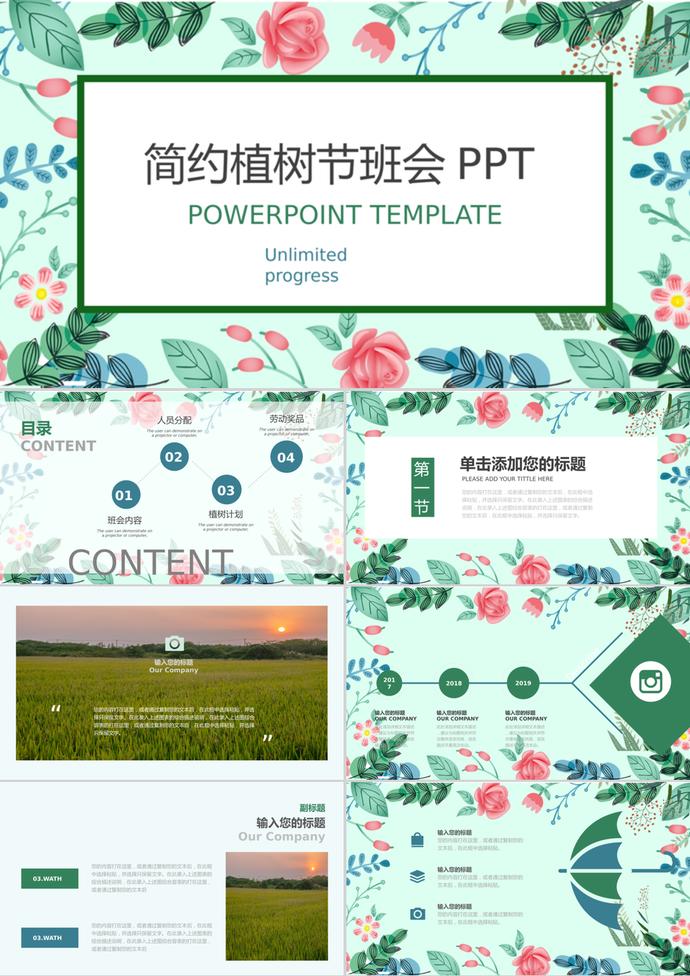 植物小清新簡(jiǎn)約植樹節(jié)班會(huì)PPT模板