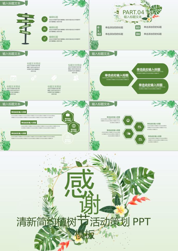 簡(jiǎn)約小清新植樹節(jié)活動(dòng)策劃PPT模板-2