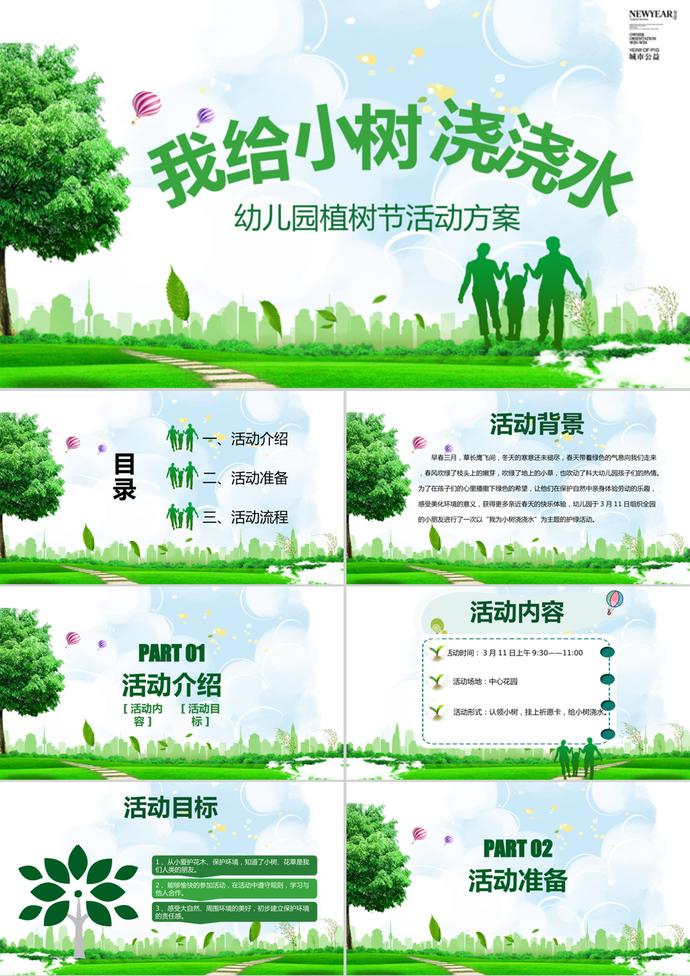 幼兒園植樹(shù)節(jié)主題活動(dòng)方案PPT模板