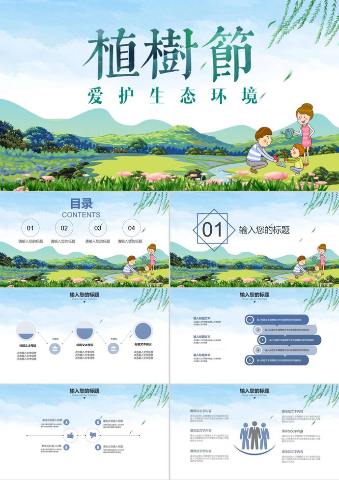 通用卡通植樹節(jié)愛護(hù)環(huán)境主題PPT模板