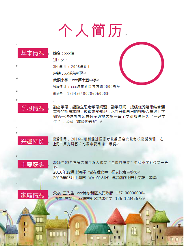 創(chuàng)意彩虹房精美風小升初簡歷模板-1