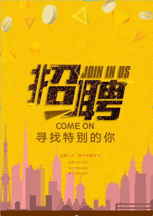 城市創(chuàng)意招聘海報