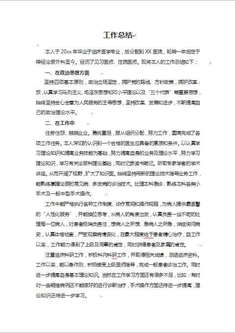 醫(yī)院醫(yī)生護(hù)士工作總結(jié)-1