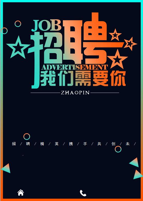 招聘漸變風(fēng)格海報(bào)