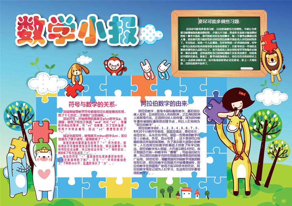 可愛動物玩拼圖主題數(shù)學(xué)小報