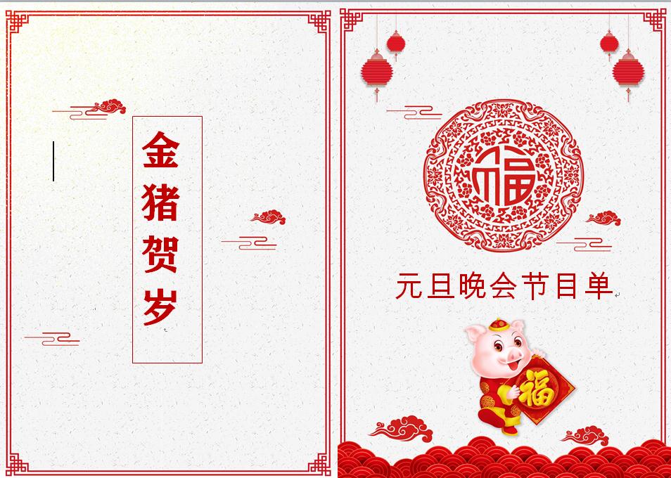 豬年喜慶剪紙風(fēng)格元旦晚會(huì)節(jié)目單