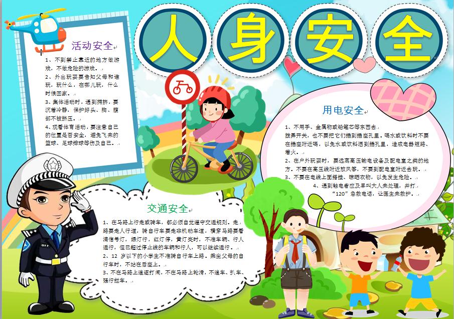 人身安全校園安全線描手抄報(bào)word模板