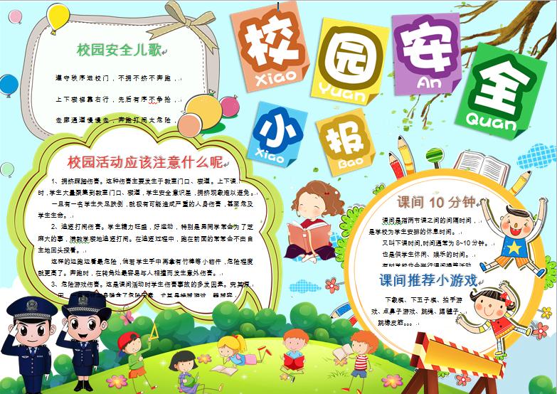 多彩卡通校園安全小報手抄報word模板