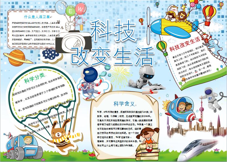 可愛科技小報(bào)手抄報(bào)Word模板