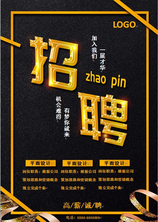 簡(jiǎn)約黑金色招聘海報(bào)