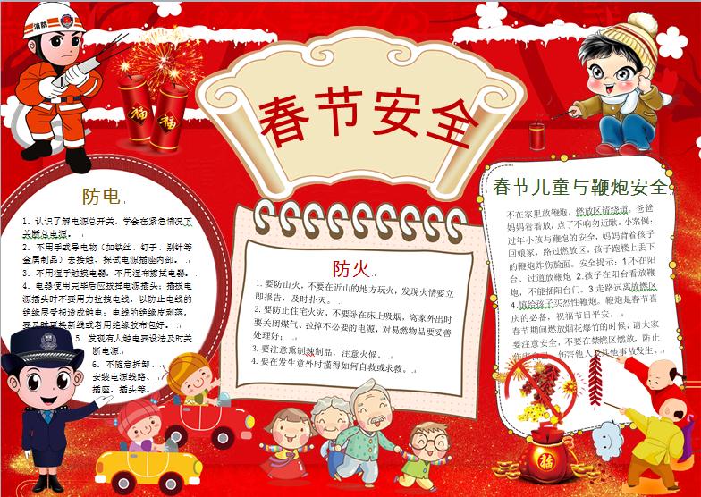 春節(jié)消防安全小知識手抄報