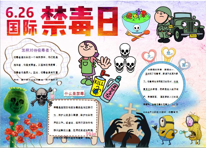 國(guó)際禁毒日卡通手抄報(bào)