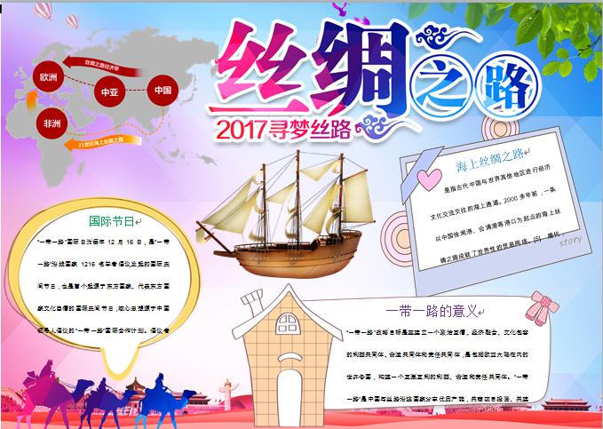 通用絲綢之路經(jīng)濟(jì)帶手抄報(bào)