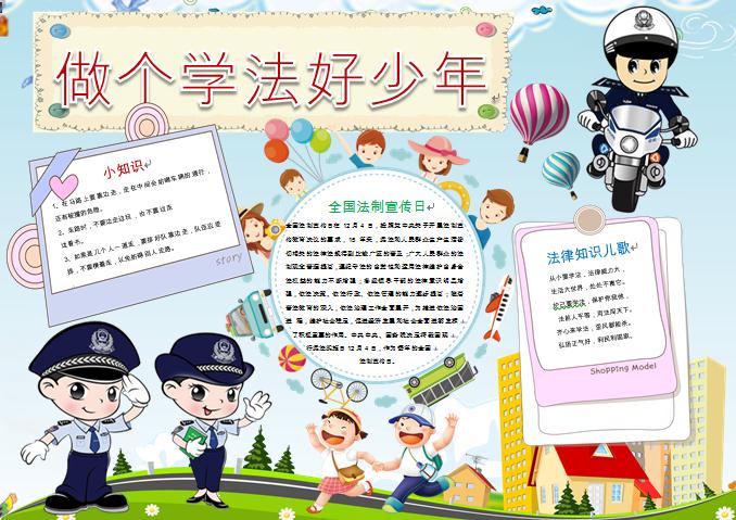做個學法好少年法律宣傳手抄報