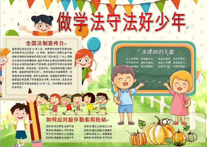 做學法守法好少年校園手抄報
