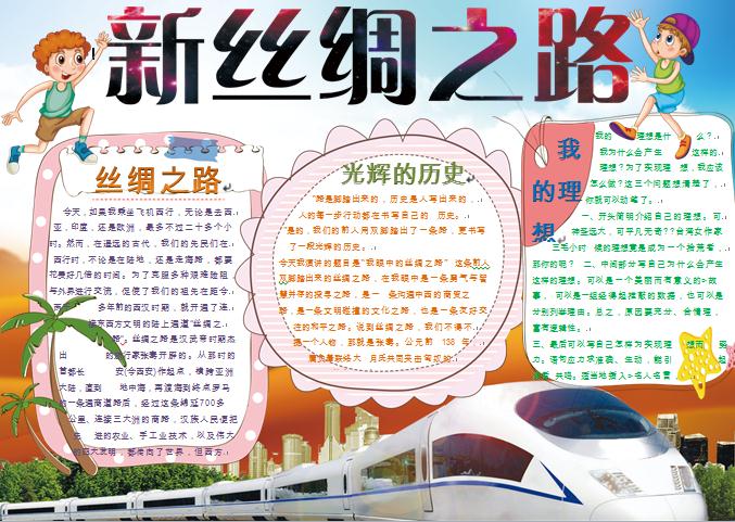 新絲綢之路和諧號(hào)元素手抄報(bào)